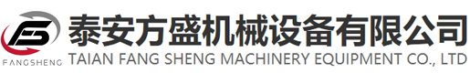 泰安方盛机械设备有限公司